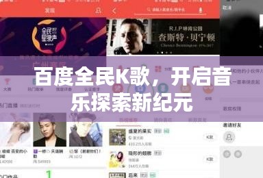 百度全民K歌，开启音乐探索新纪元