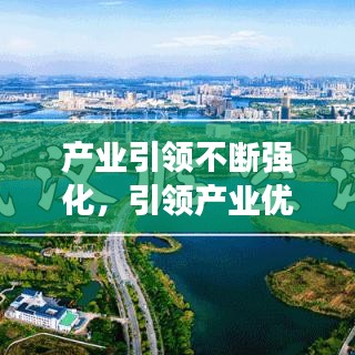 产业引领不断强化，引领产业优化升级 