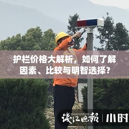 护栏价格大解析，如何了解因素、比较与明智选择？