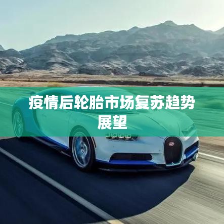 疫情后轮胎市场复苏趋势展望
