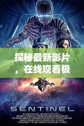 探秘最新影片，在线观看极致体验推荐