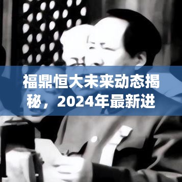 福鼎恒大未来动态揭秘，2025年最新进展抢先看