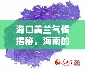 海口美兰气候揭秘，海南的魅力与天气探索