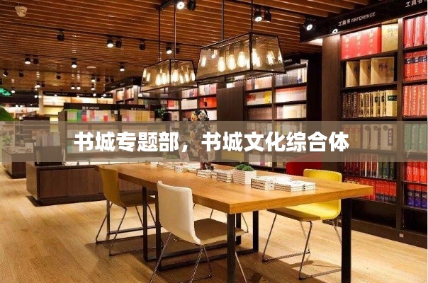 书城专题部，书城文化综合体 