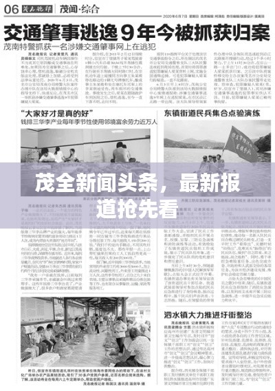茂全新闻头条，最新报道抢先看