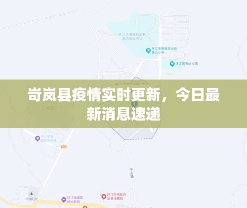 岢岚县疫情实时更新，今日最新消息速递