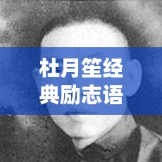 杜月笙经典励志语录，激励人心的短句摘要