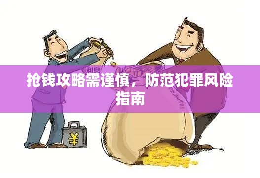抢钱攻略需谨慎，防范犯罪风险指南