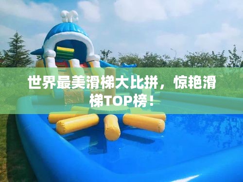 世界最美滑梯大比拼，惊艳滑梯TOP榜！