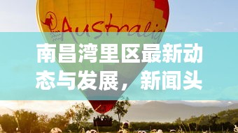 南昌湾里区最新动态与发展，新闻头条速览