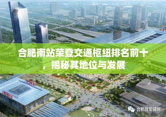 合肥南站荣登交通枢纽排名前十，揭秘其地位与发展