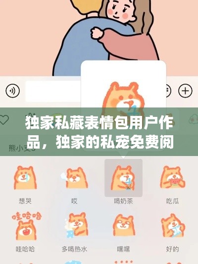 独家私藏表情包用户作品，独家的私宠免费阅读 