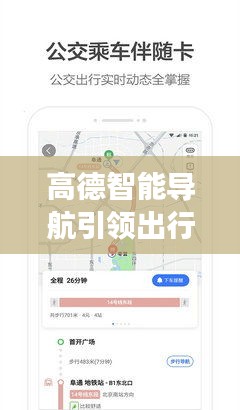 高德智能导航引领出行新纪元，无缝导航体验重磅升级
