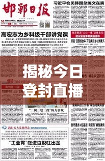 揭秘今日登封直播间最新动态，探索城市新面貌
