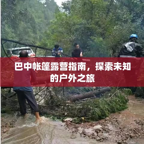 巴中帐篷露营指南，探索未知的户外之旅