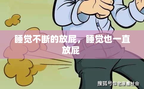 睡觉不断的放屁，睡觉也一直放屁 