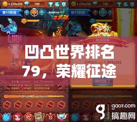 凹凸世界排名79，荣耀征途上的探索与挑战