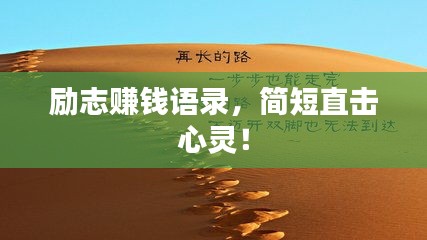 励志赚钱语录，简短直击心灵！