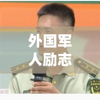 外国军人励志语录，坚毅与荣耀的誓言之道