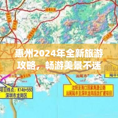惠州2025年全新旅游攻略，畅游美景不迷路！