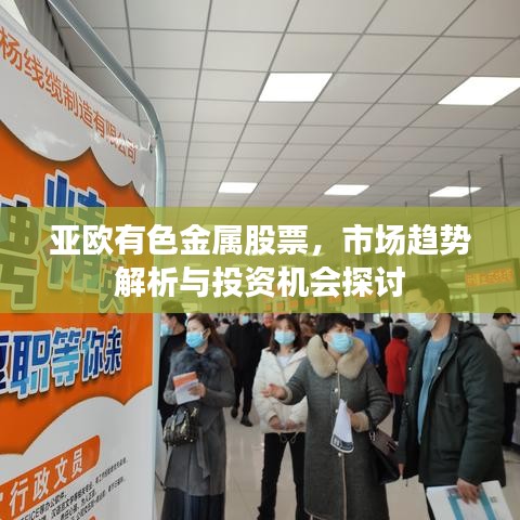 亚欧有色金属股票，市场趋势解析与投资机会探讨