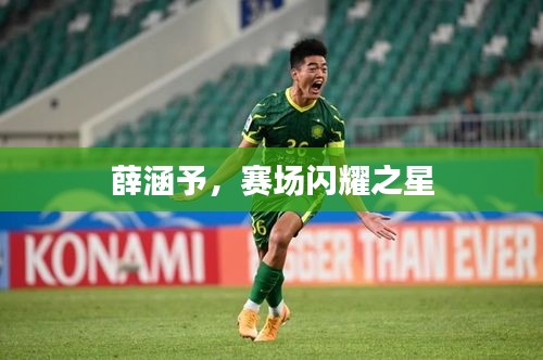 薛涵予，赛场闪耀之星