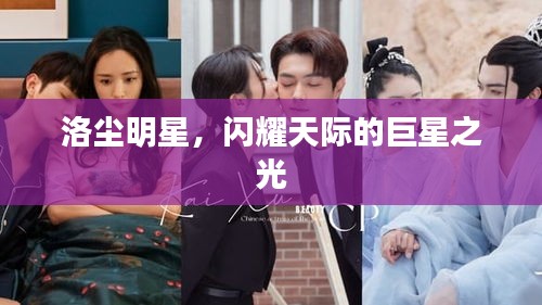 洛尘明星，闪耀天际的巨星之光