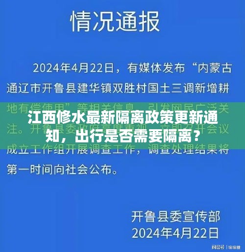 江西修水最新隔离政策更新通知，出行是否需要隔离？