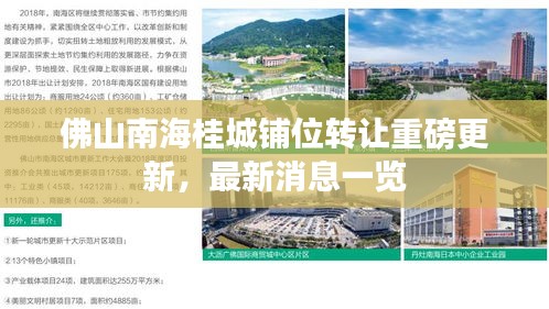 佛山南海桂城铺位转让重磅更新，最新消息一览