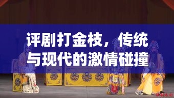 评剧打金枝，传统与现代的激情碰撞