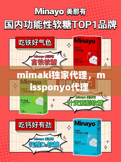 mimaki独家代理，missponyo代理 