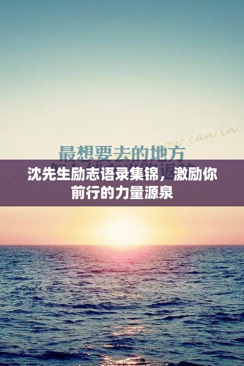 沈先生励志语录集锦，激励你前行的力量源泉