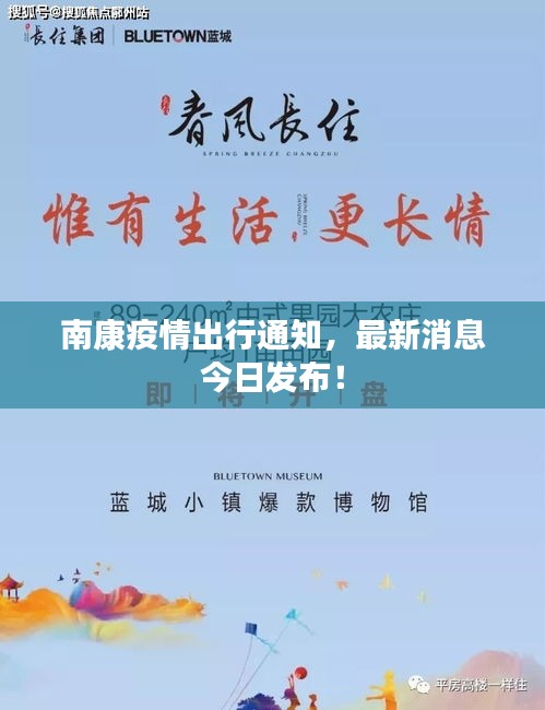 南康疫情出行通知，最新消息今日发布！