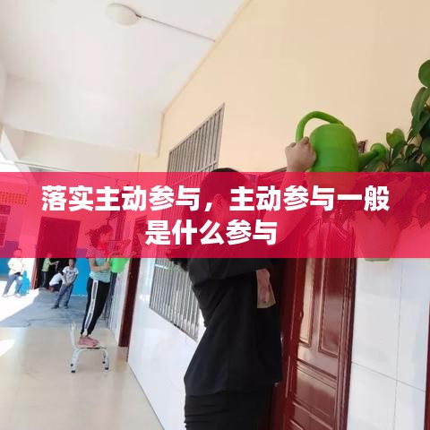 落实主动参与，主动参与一般是什么参与 