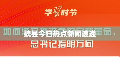 魏县今日热点新闻速递