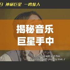 揭秘音乐巨星手中的吉他王者排行，谁是最受欢迎的明星吉他之选？