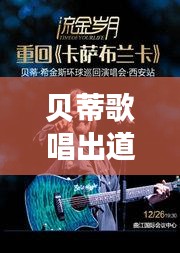 贝蒂歌唱出道，新星诞生之旅！