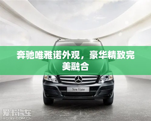 奔驰唯雅诺外观，豪华精致完美融合