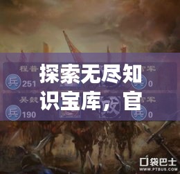 探索无尽知识宝库，官网转转，百度引领知识之旅！