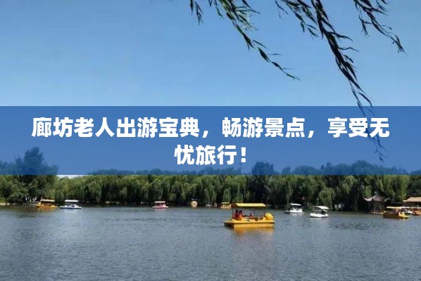 廊坊老人出游宝典，畅游景点，享受无忧旅行！