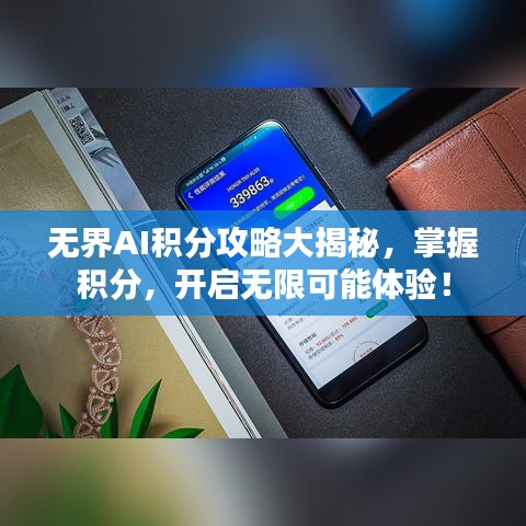 无界AI积分攻略大揭秘，掌握积分，开启无限可能体验！