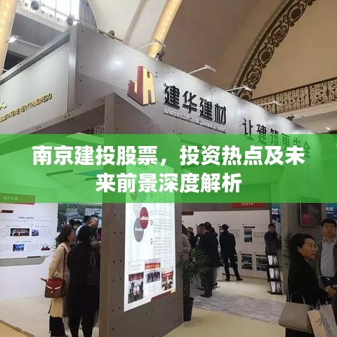 南京建投股票，投资热点及未来前景深度解析