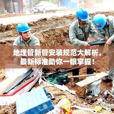 地埋管新管安装规范大解析，最新标准助你一眼掌握！