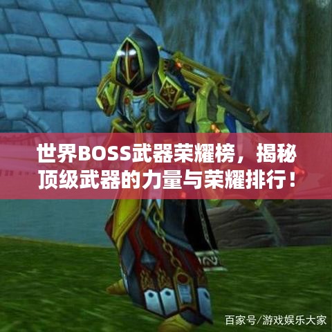 世界BOSS武器荣耀榜，揭秘顶级武器的力量与荣耀排行！