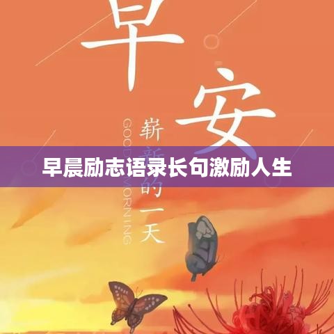 早晨励志语录长句激励人生
