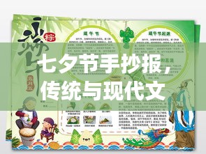 七夕节手抄报，传统与现代文化的完美交融