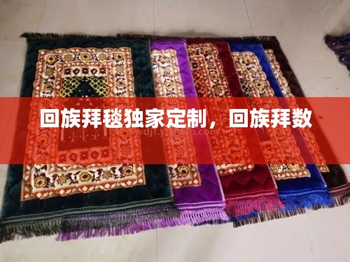 回族拜毯独家定制，回族拜数 