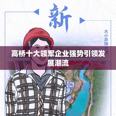 高桥十大领军企业强势引领发展潮流