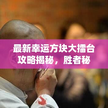 最新幸运方块大擂台攻略揭秘，胜者秘诀大解密！