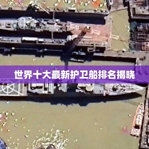 世界十大最新护卫船排名揭晓